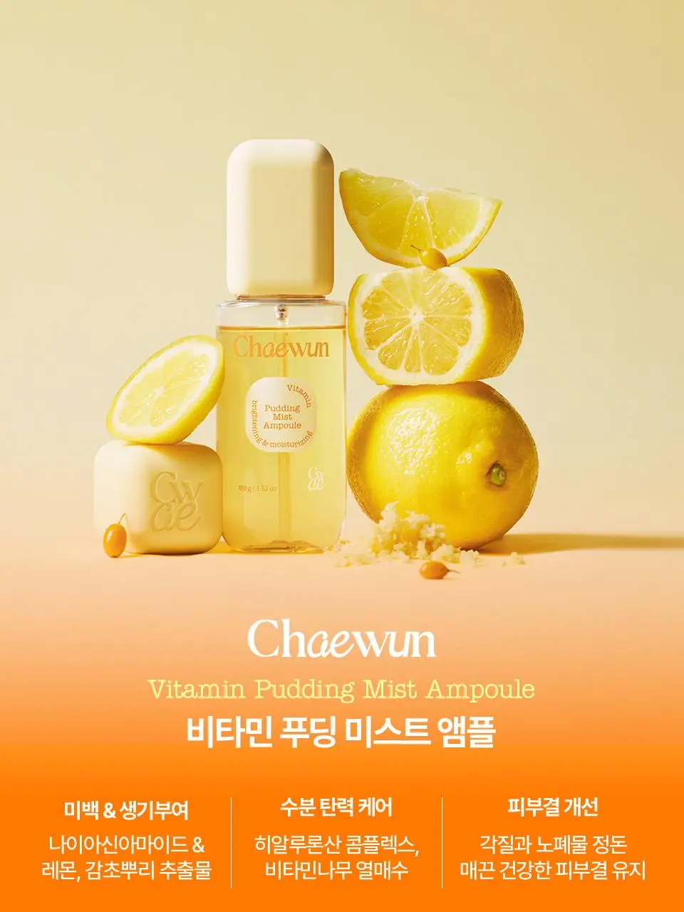 [광채톤업] 비타민 푸딩 미스트 앰플 100g 상세페이지 20
